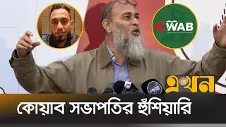&lsquo;পরিচালক নাজমুল পদত্যাগ না করলে সব ধরনের খেলা বর্জন&rsquo; | Nazmul Islam | BCB | CWAB | Ekhon TV