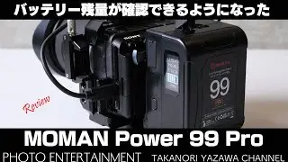 #628【機材紹介】側面液晶で残量が分かるようになったVマウントバッテリー・Moman Power 99 Pro レビュー