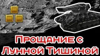 Танки Онлайн: Прощание с Лунной Тишиной / Нубичная битва на Уорэнтах