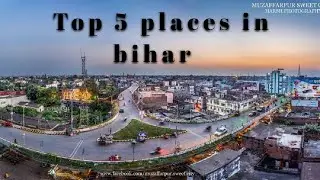 Top 5 places in bihar | बिहार के 5 जगह 2022🇮🇳