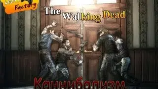 The Walking Dead |Ep.6| - Каннибализм.