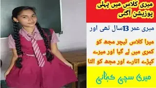 Meri class mein first position a gai ❤️/Baloch story channel