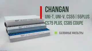 CHANGAN UNI-T, UNI-V, CS-55|55PLUS - Какой салонный фильтр лучше? GB-98107, GB-98107C, GB-98107PRO