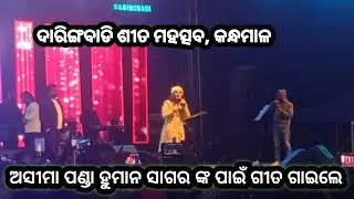 ଦାରିଙ୍ଗବାଡି ଶୀତ ମହତ୍ସବ /Asima panda ହୁମାନ ସାଗର ପାଇଁ ଗାଇଲେ ଗୀତ 