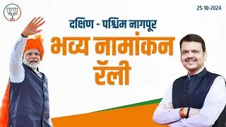 Shankhnaad - South West Nagpur Nomination Filing | नागपूर | #DCMDevendraFadnavis