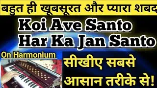 Learn Shabad Kirtan- Koi Ave Santo Har Ka Jan Santo|Sneh Music|Shabad On Harmonium|Harmonium Lesson|