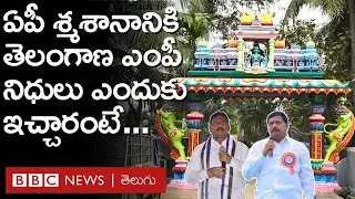 Saluru GraveYard: ఏపీలోని సాలూరు శ్మశానానికి తెలంగాణ ఎంపీ నిధులు ఎందుకు ఇచ్చారంటే... | BBC Telugu