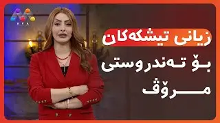 AVA CAFE | Beş&icirc; 24 | ئاڤا کافێ - بەشی 24