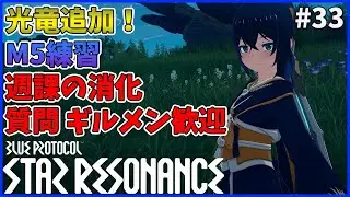 【スタレゾ#33】今日は光竜！マスタースコア上げも開始するぞ～※ギルドメンバーいつでも募集中です！｜Blue Protocol: Star Resonance