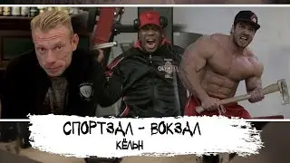 СПОРТЗАЛ-ВОКЗАЛ. Андрей Скоромный на FIBO/Роден гонит на Хита/Вульф возвращается