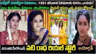 నటి రాధ బయోగ్రఫీ|Actress Radha Biography |Radha Real story| actress radha family|actress radha songs