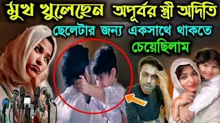 মুখ খুলেছে অপূর্বর স্ত্রী অদিতি! আয়াশের জন্য থাকতে চেষ্টা করেছিলাম | Apurbo | Nazia hassan audity