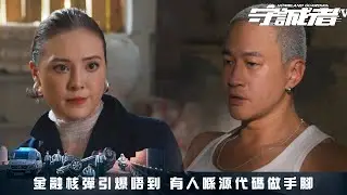守誠者｜第22集｜金融核彈引爆唔到 有人喺源代碼做手腳｜守誠者｜陳小春｜李治廷｜任達華｜韓雪｜熊黛林｜何潤東