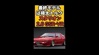 最終モデルは極太トルク スタリオン 2 6 GSR VR