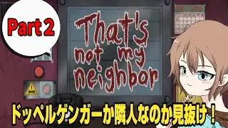 【That’s not my Neighbor】へっぽこ管理人誕生！？ドッペルゲンガーを見抜け！！Part2