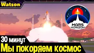 Мы покоряем космос! 30 минут Mars Horizon