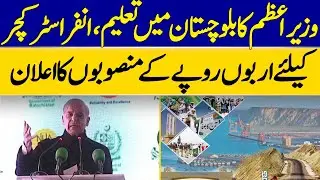 PM Announces Billion-Rupee Development Projects for Balochistan | Dawn News
