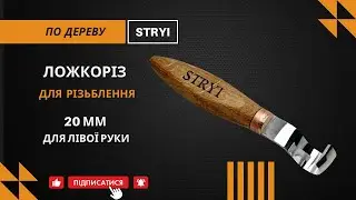 Ложкоріз для лівші 20 мм &mdash; Вирізай ідеальні ложки з STRYI!