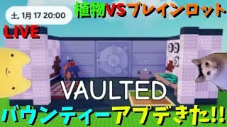 【植物VSブレインロット】バウンティーアプデきた!!植物育成するぞぉ!!【ロブロックス】ふもものライブ配信