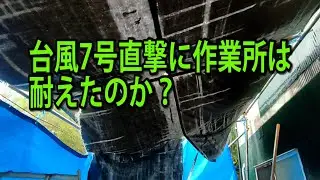 先に、台風7号直撃に伴い作業所の緊急補強工事をしましたが、台風に耐えたのかどうかについて御報告させて頂きます。