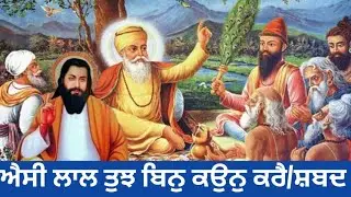ਐਸੀ ਲਾਲ ਤੁਝ ਬਿਨੁ ਕਉਨੁ ਕਰੈ/ਸ਼ਬਦ (Journey tour)