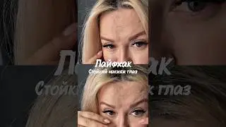 Лайфхак: Стойкий макияж глаз WB#WW114857 oz#1724733864 #makeup #обзорподарков #hairtok #blonde