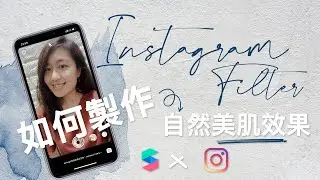INSTAGRAM FILTER 教學｜如何製作自然美肌效果 x Spark AR