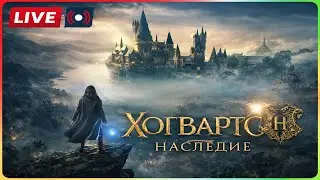 Hogwarts Legacy | Живой стрим по миру Гарри Поттера