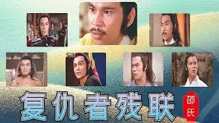 【犀利】邵氏&ldquo;复仇者残联&rdquo;《残缺》