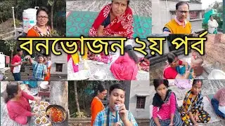 বনভোজন এর ২য় পর্ব শুরু এবং খুব আনন্দময় 😊