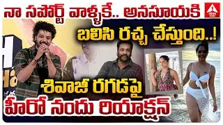 నా సపోర్ట్ వాళ్ళకే..అనసూయకి బలిసి రచ్చ చేస్తుంది..! | Hero Nandu Aggressive Words on Anasuya