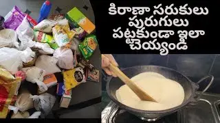 కిరాణా సరుకులు ఎక్కువ రోజులు నిల్వ ఉండాలి పురుగులు పట్టకుండా ఉండాలి అంటే ఇలా చేయండి|grocery storing