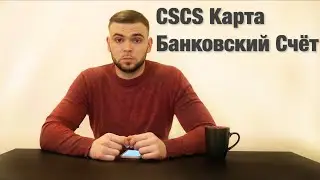 Банковский Счёт и CSCS Карта в АНГЛИИ