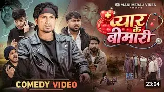 Pyar Ke Bimari | प्यार के बीमारी |Mani MerajVines |