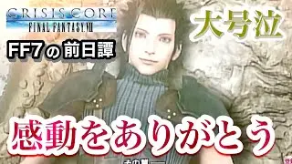 【クライシスコアFF7】【終】#9 号泣必至！FF7の過去の物語！初見プレイ【CCFF7】【女性実況】
