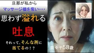 【シニア恋愛】マッサージ器具を手にした旦那は・・・