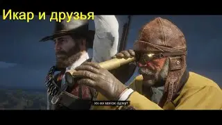 Глава 5. Икар и друзья.