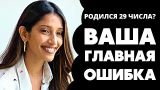 Число 29 в дате рождения. Предназначение и судьба 29. Число души 29. Нумерология по дате рождения
