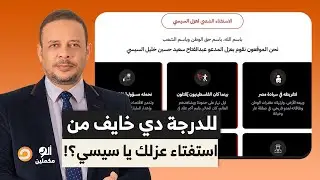 أحمد سمير: للدرجة دي يا سيسي مرعوب وخايف من شباب عاملين استفتاء على عزلك؟!