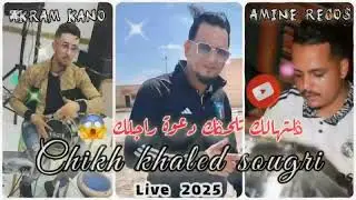 chikh khaled sougri (Live 2025)بغيتي لوطو نشريهالك glthalek telhgek da3wet rajlek