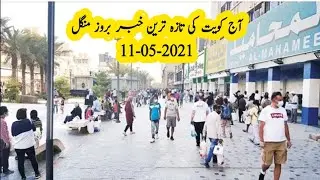 |Kuwait Latest Urdu News Today updates|11-05-2021||Kuwait urdu hindi news||Kuwait news|SisLii News|
