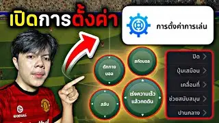 เปิดการตั้งค่าการเล่น ของTAJAN พร้อมอธิบายแต่ละอย่างแบบละเอียด | efootball 2026
