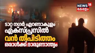 Tatanagar Ernakulam Expressൽ വൻ തീപിടിത്തം; ഒരാൾക്ക് ദാരുണാന്ത്യം | Kerala Train Fire Accident