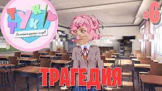 Литературный клуб прохождение [ТРАГЕДИЯ] от Татьяны ФОКС #6
