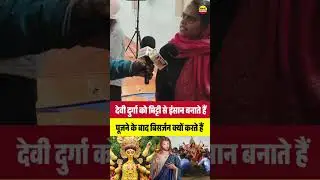 देवी दुर्गा को इंसान मिट्टी से बनाते हैं पूजने के बाद नाला में बिसर्जन कर देते हैं उससे क्या उपेक्षा