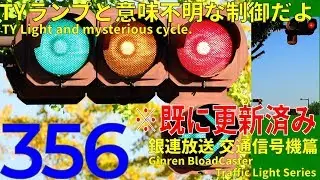 【交通信号機(356)】（更新済み）右折車困惑！　TYランプの仲間たち @ 高松町交差点