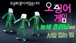 오징어 게임 종이접기 2탄!! 녹색 츄리닝 입은 사람 접기 | 캐릭터 종이접기 | 사람 접는 법