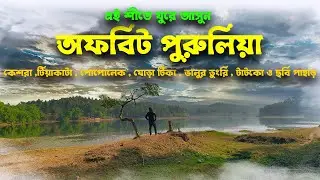 এই শীতে ঘুরে আসুন ১০০ % অফবিট পুরুলিয়া | Offbeat purulia 2024 | offbeat purulia tour plan 2024