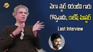 Rakesh Master Last Interview | Rakesh Master About Mega Star Chiranjeevi |  TVNXT Telugu