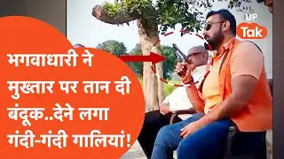 Viral Video : भगवाधारी ने 'मुख्तार' पर तान दी बंदूक..दीं गंदी-गंदी गालियां लेकिन नाप दिए गए!